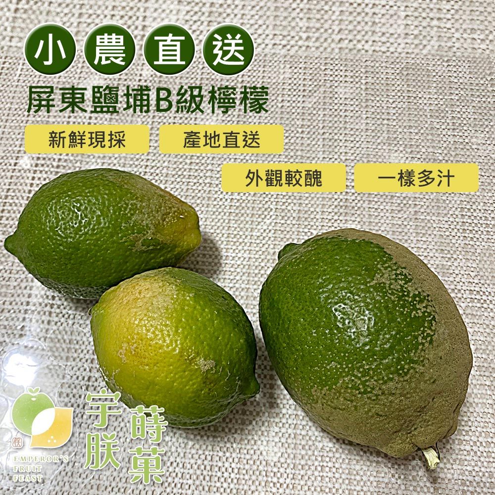 小農直送屏東鹽埔B級檸檬新鮮現採產地直送外觀較醜一樣多汁EMPEROR'SFRUITFEAST