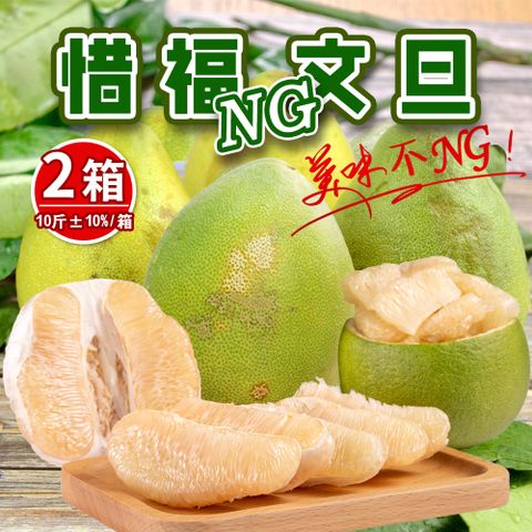 麻牽柚緣 惜福NG文旦 10斤x2箱(顆數大小不限_果園直送_中秋禮盒_內行人首選_老饕的最愛)