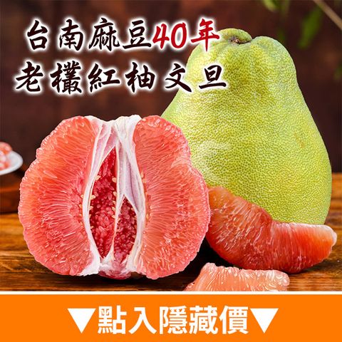 禾鴻 台南麻豆40年老欉文旦紅柚禮盒4斤x2盒(2-4顆/盒)