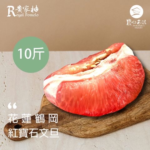 農心未泯 黃家柚紅文旦10斤(約5~7顆/10斤/箱)