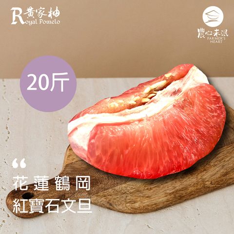 農心未泯 黃家柚紅文旦20斤(約10~13顆/20斤/箱)