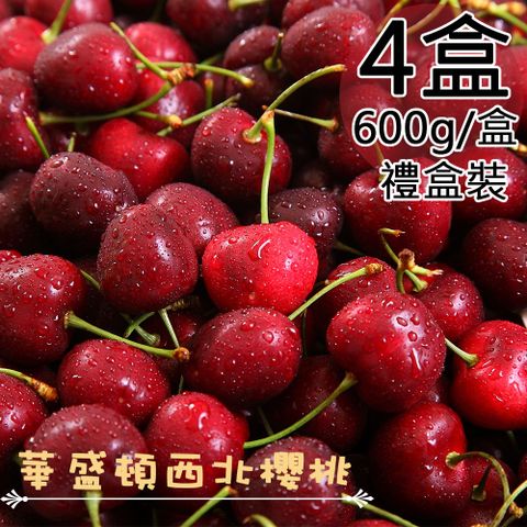 一等鮮 美國華盛頓西北9.5Row櫻桃禮盒4盒(0.6公斤/盒〉