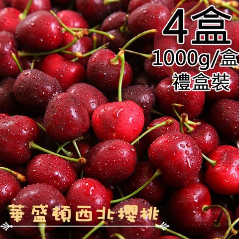 一等鮮 美國華盛頓西北9.5Row櫻桃禮盒4盒(1公斤/盒〉