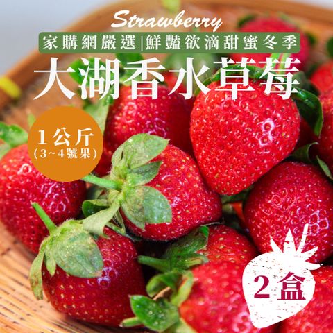 家購網嚴選 鮮豔欲滴大湖香水草莓1公斤x2盒 (3~4號果)