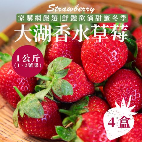 家購網嚴選 鮮豔欲滴大湖香水草莓1公斤x4盒 (1~2號果)