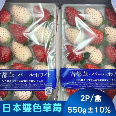 RealShop 真食材本舖 日本古都華淡雪白草莓 二色隨機出貨 每盒2P入/約550g10%(紅+白or紅+淡雪)