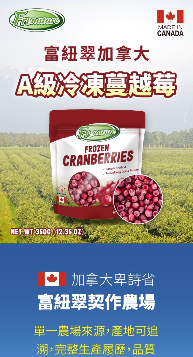 Frenature富紐翠加拿大MADE INCANADAA級冷凍蔓越莓FrenatureFRENCRANBERRIES   A Individually Quick FrozenCANADANET WT 350G 12.35 OZ) 加拿大卑詩省富紐翠契作農場單一農場來源,產地可追,完整生產履歷,品質