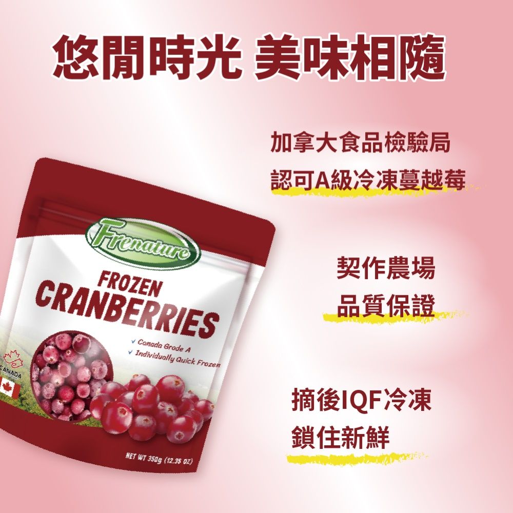Frenature 富紐翠 加拿大A級冷凍蔓越莓350gX24包【黑貓冷凍宅配】箱購