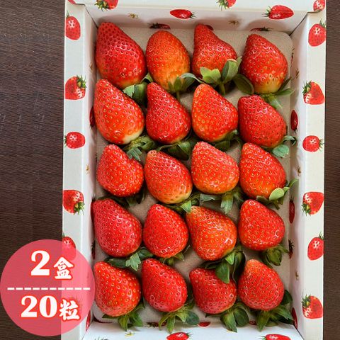 【鮮果爺爺】苗栗壢西坪精裝20粒帝王紅草莓x2盒(360g/盒_產銷履歷驗證)