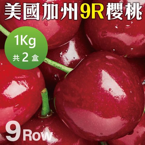 【買1送1-WANG 蔬果】美國空運加州9R櫻桃(1Kg禮盒_共2盒)