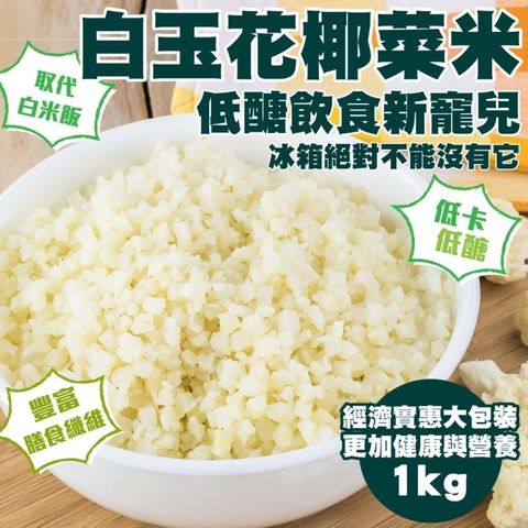 WANG蔬果 【減糖聖品】家庭號鮮凍低卡花椰菜米(5包_1kg/包)