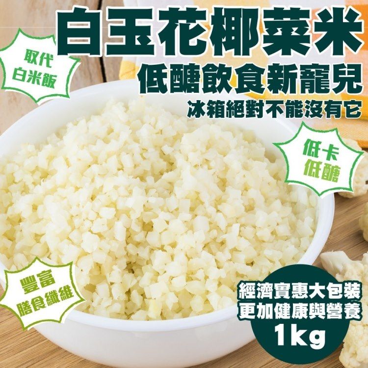 WANG蔬果 【減糖聖品】家庭號鮮凍低卡花椰菜米(10包_1kg/包)