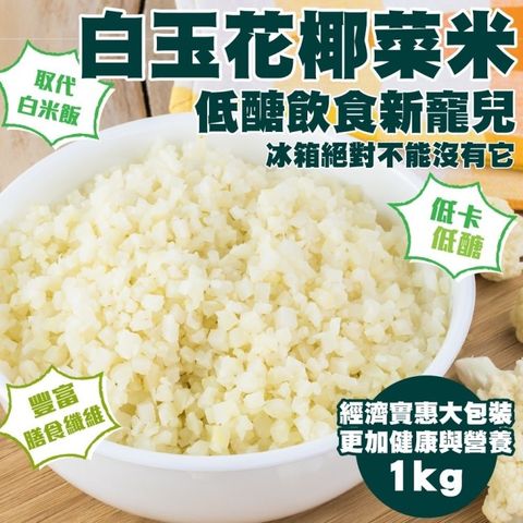 【減糖聖品】家庭號鮮凍低卡花椰菜米(10包_1kg/包)