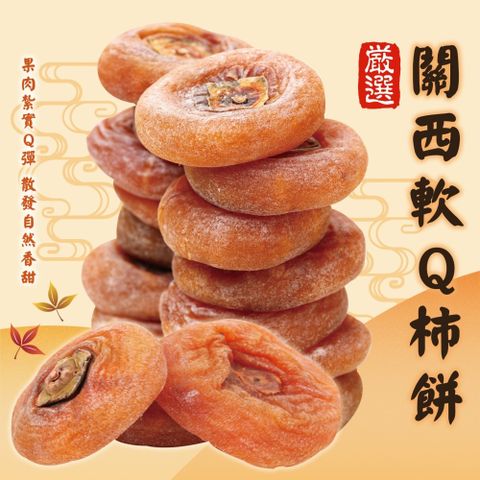 WANG蔬果 【WANG 蔬果】台灣關西圓柿餅(3盒_230g/盒)