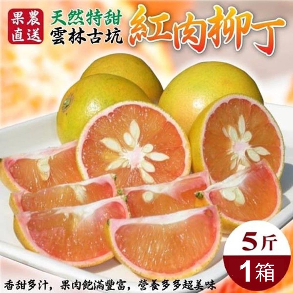 WANG蔬果 【果農直配】雲林古坑紅肉柳丁(5斤/箱)