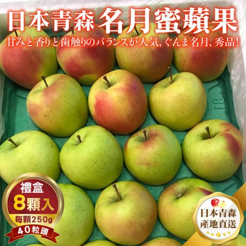 WANG蔬果 日本青森名月蜜蘋果(8入禮盒_250g/顆)