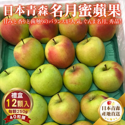 WANG蔬果 日本青森名月蜜蘋果(12入禮盒_250g/顆)