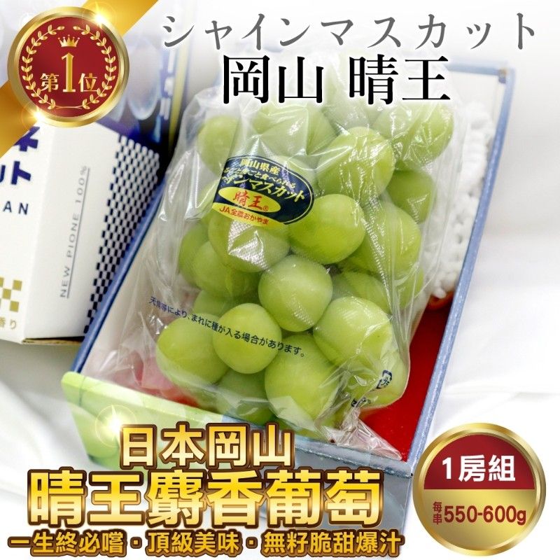 WANG蔬果 日本岡山縣晴王麝香葡萄(1房_550~600g/房)