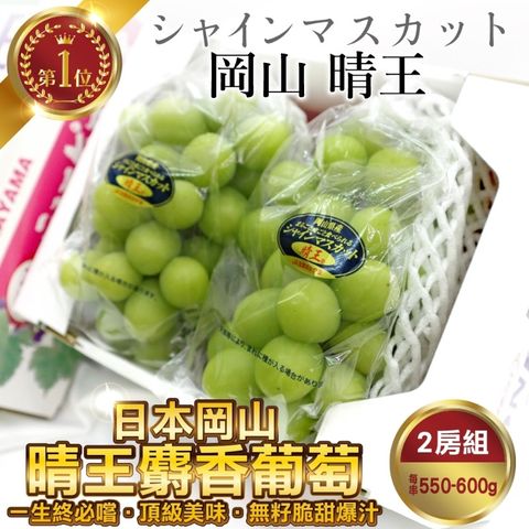 【WANG蔬果】日本岡山縣晴王麝香葡萄(2房_550~600g/房)