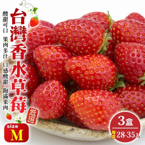 WANG蔬果 台灣嚴選香水草莓M號(3盒_28-35入/400g/盒)