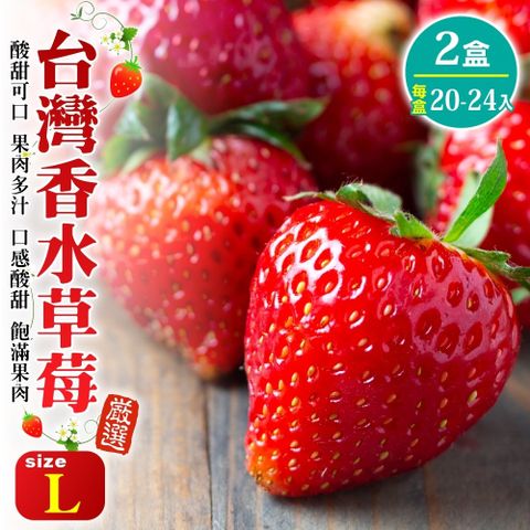 WANG蔬果 台灣嚴選香水草莓L號(2盒_20-24入/400g/盒)