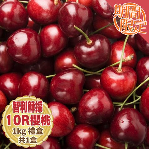 【WANG 蔬果】智利鮮採10R櫻桃(1kg禮盒)