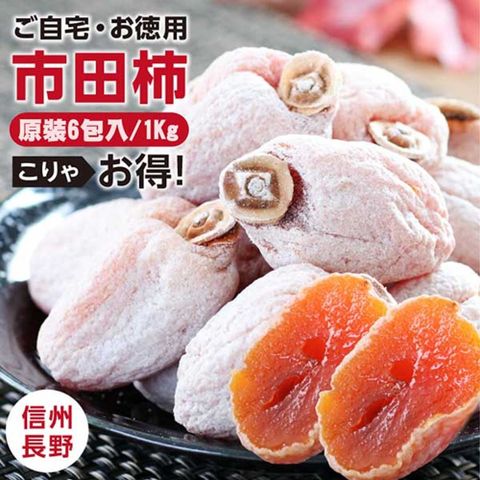 WANG蔬果 日本市田柿干(原裝6包入/約1kg)