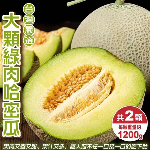 【WANG 蔬果】台灣嚴選大顆綠肉哈密瓜(2顆/每顆約1.2kg±10%)