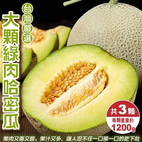 【WANG 蔬果】台灣嚴選大顆綠肉哈密瓜(3顆/每顆約1.2kg±10%)