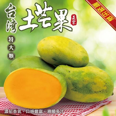 【WANG 蔬果】台灣嚴選大顆土芒果(10斤/約44~52顆)
