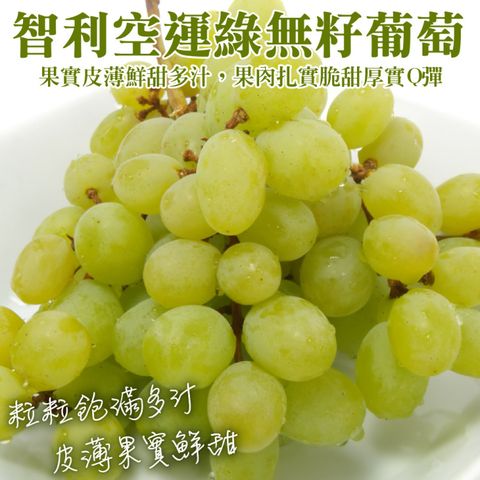 【WANG蔬果】智利空運綠無籽葡萄(1袋_每袋約800-1000g)