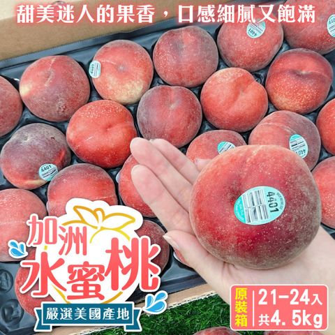 【WANG 蔬果】空運美國加州水蜜桃(原箱21-24入/約4.5kg)