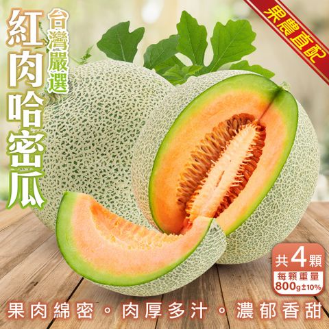 WANG蔬果 台灣嚴選頂級紅肉哈密瓜(4顆_800g/顆)