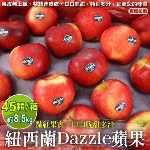 WANG蔬果 紐西蘭Dazzle炫麗蘋果(45入_8.5kg/箱)