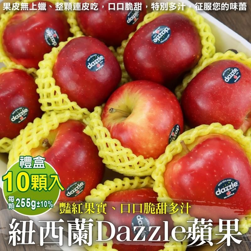 WANG蔬果 紐西蘭大顆Dazzle炫麗蘋果禮盒(10入_255g/顆)