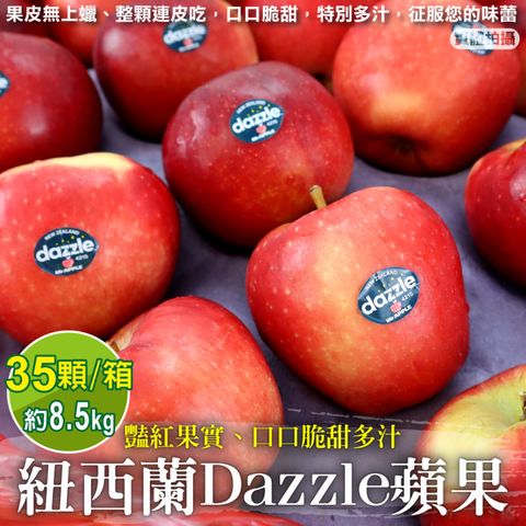 WANG蔬果 紐西蘭大顆Dazzle炫麗蘋果(35入_8.5kg/箱)