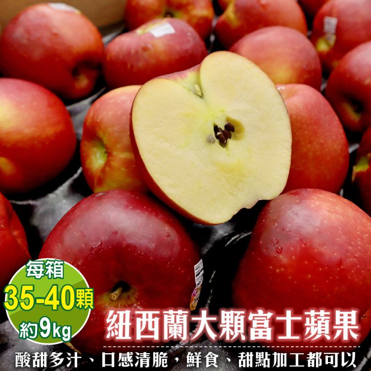 WANG蔬果 紐西蘭富士蘋果_大顆(35-40顆/約9kg)