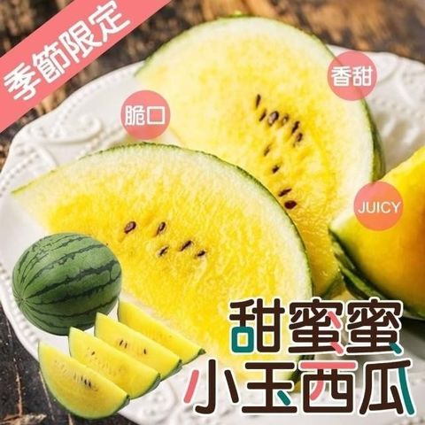 【WANG蔬果】台灣嚴選小玉西瓜(6顆/每顆約2.5-3kg)