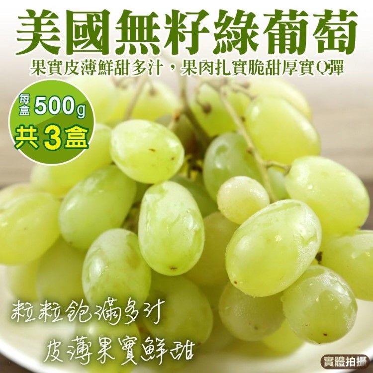  【WANG 蔬果】美國無籽綠葡萄(3盒_500g/盒)