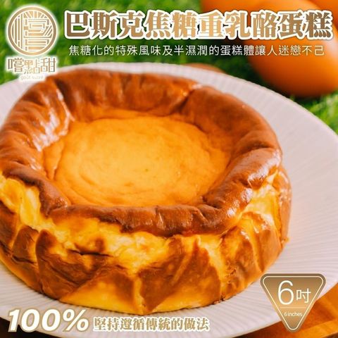 【嚐點甜】巴斯克焦糖重乳酪蛋糕6吋(1入/540g±10%)