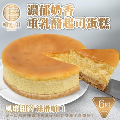 【嚐點甜】法式重乳酪蛋糕(原味)6吋 (1入/360g±10%)