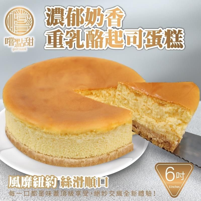 嚐點甜 法式重乳酪蛋糕(原味)6吋 (2入/360g10%)