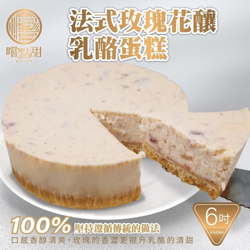 嚐點甜 法式玫瑰花釀乳酪蛋糕6吋 (1入/420g10%)