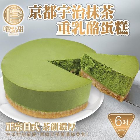 【嚐點甜】京都宇治抹茶重乳酪蛋糕6吋 (1入/420g±10%)
