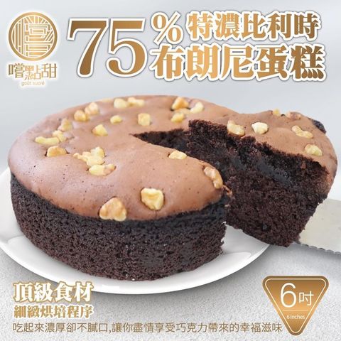 【嚐點甜】75％特濃手工比利時布朗尼蛋糕6吋 (2入/280g±10%)