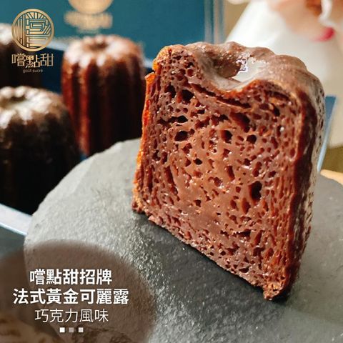 【嚐點甜】法式黃金可麗露巧克力風味禮盒X2盒(每盒6顆x44g)