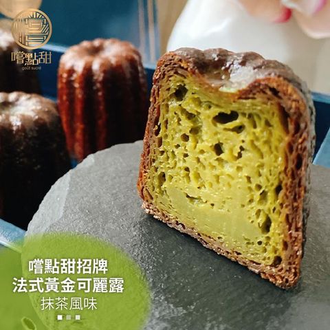 【嚐點甜】法式黃金可麗露抹茶風味禮盒X2盒(每盒6顆x44g)
