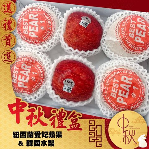 【中秋禮盒】韓國水梨4顆+紐西蘭愛妃蘋果2顆(水果禮盒)