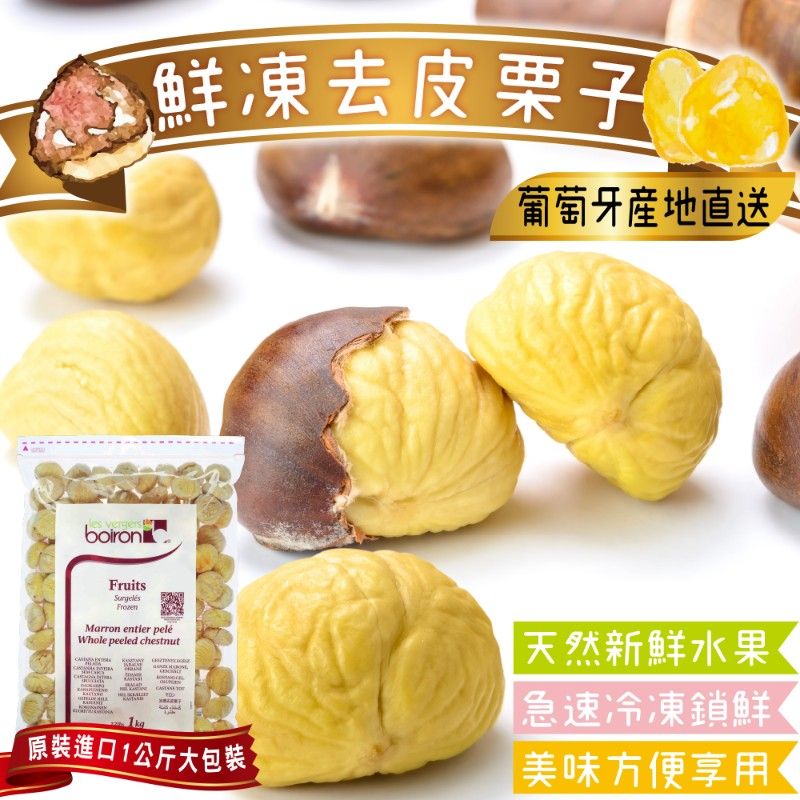 WANG蔬果 葡萄牙鮮凍去皮栗子(原裝1kg)