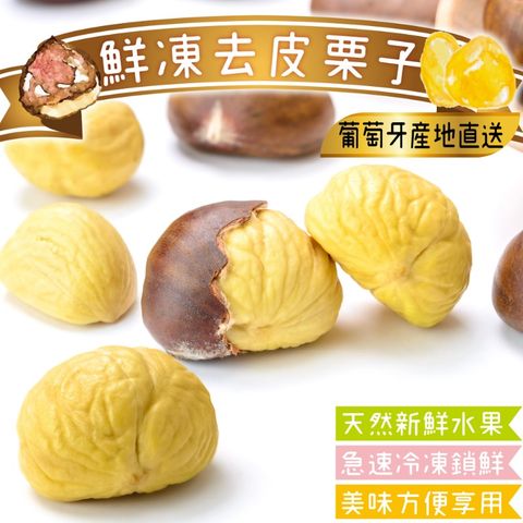 WANG蔬果 葡萄牙鮮凍去皮栗子(200g/包)